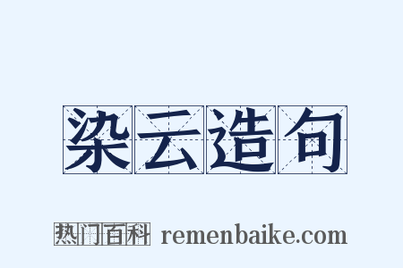 染云造句是什么意思的图片